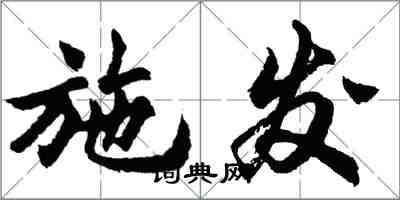 胡問遂施發行書怎么寫