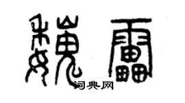 曾慶福魏雷篆書個性簽名怎么寫
