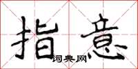 侯登峰指意楷書怎么寫