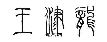 陳墨王津龍篆書個性簽名怎么寫