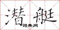 黃華生潛艇楷書怎么寫