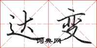 田英章達變行書怎么寫