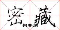 侯登峰密藏楷書怎么寫