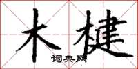 丁謙木楗楷書怎么寫