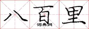 龐中華八百里楷書怎么寫