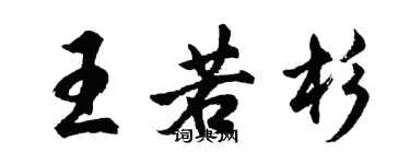 胡問遂王若杉行書個性簽名怎么寫