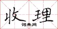 侯登峰收理楷書怎么寫