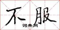 侯登峰不服楷書怎么寫