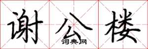 荊霄鵬謝公樓楷書怎么寫