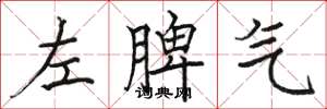 駱恆光左脾氣楷書怎么寫