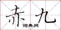 黃華生赤九楷書怎么寫