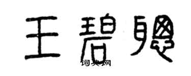 曾慶福王碧聰篆書個性簽名怎么寫