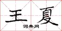 袁強王夏楷書怎么寫