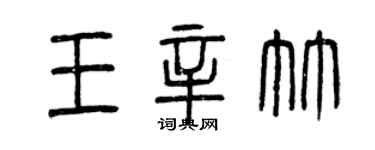 曾慶福王辛竹篆書個性簽名怎么寫