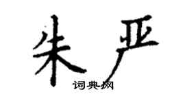 丁謙朱嚴楷書個性簽名怎么寫