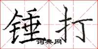 駱恆光錘打楷書怎么寫