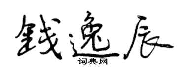 曾慶福錢逸辰行書個性簽名怎么寫