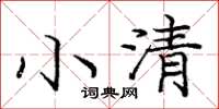 龐中華小清楷書怎么寫