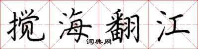 荊霄鵬攪海翻江楷書怎么寫