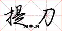 荊霄鵬提刀行書怎么寫