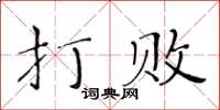 黃華生打敗楷書怎么寫