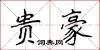 侯登峰貴豪楷書怎么寫