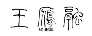 陳聲遠王雁融篆書個性簽名怎么寫