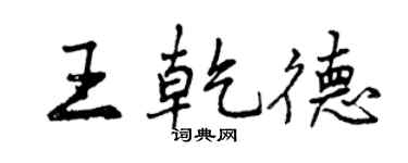 曾慶福王乾德行書個性簽名怎么寫