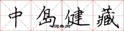 侯登峰中島健藏楷書怎么寫