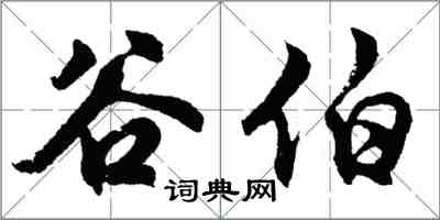 胡問遂谷伯行書怎么寫