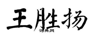 翁闓運王勝揚楷書個性簽名怎么寫