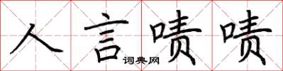 荊霄鵬人言嘖嘖楷書怎么寫