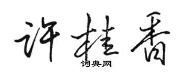 駱恆光許桂香行書個性簽名怎么寫