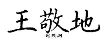 丁謙王敬地楷書個性簽名怎么寫