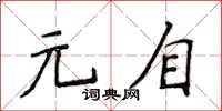 侯登峰元自楷書怎么寫