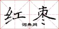 侯登峰紅棗楷書怎么寫