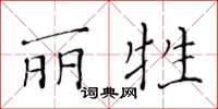 黃華生麗牲楷書怎么寫