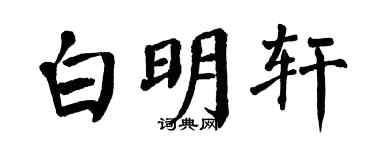 翁闓運白明軒楷書個性簽名怎么寫