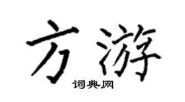 何伯昌方游楷書個性簽名怎么寫