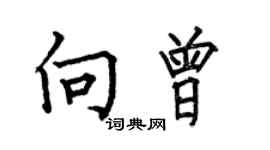 何伯昌向曾楷書個性簽名怎么寫