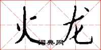 錢沛雲火龍行書怎么寫