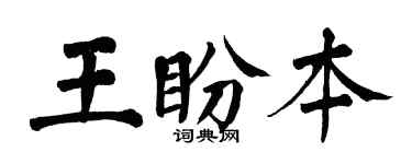 翁闓運王盼本楷書個性簽名怎么寫