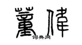 曾慶福董偉篆書個性簽名怎么寫