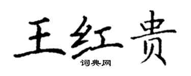 丁謙王紅貴楷書個性簽名怎么寫