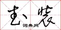 王冬齡武裝草書怎么寫