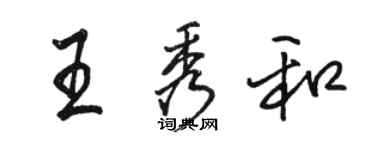 駱恆光王秀和行書個性簽名怎么寫