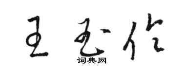 駱恆光王玉伶草書個性簽名怎么寫