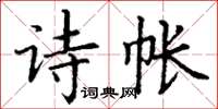 丁謙詩帳楷書怎么寫