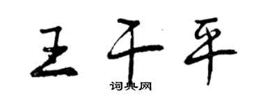 曾慶福王乾平行書個性簽名怎么寫