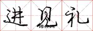 龐中華進見禮行書怎么寫